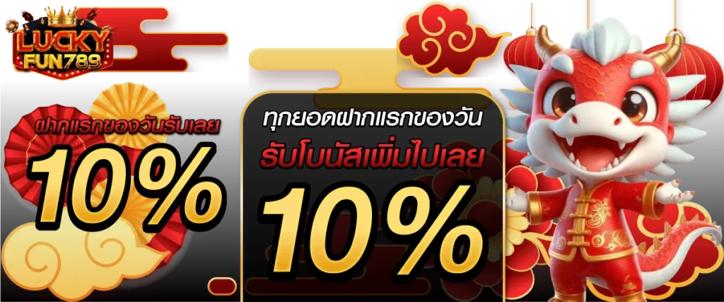 ฝากแรกของวันรับเลย 10% ทุกยอดฝากแรกของวัน รับโบนัสเพิ่มไปเลย 10%!