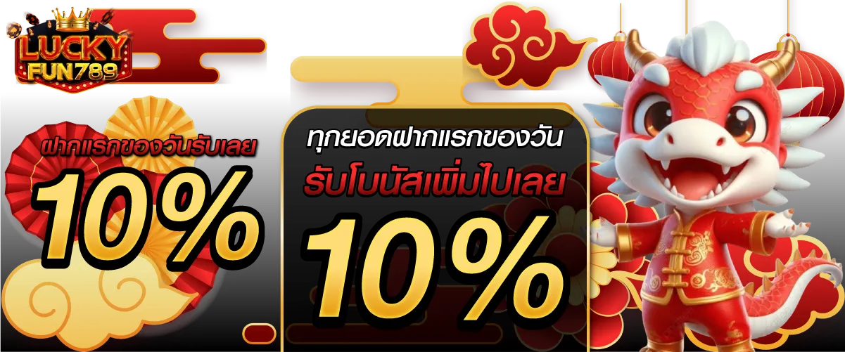 ฝากแรกของวันรับเลย 10% ทุกยอดฝากแรกของวัน รับโบนัสเพิ่มไปเลย 10%!