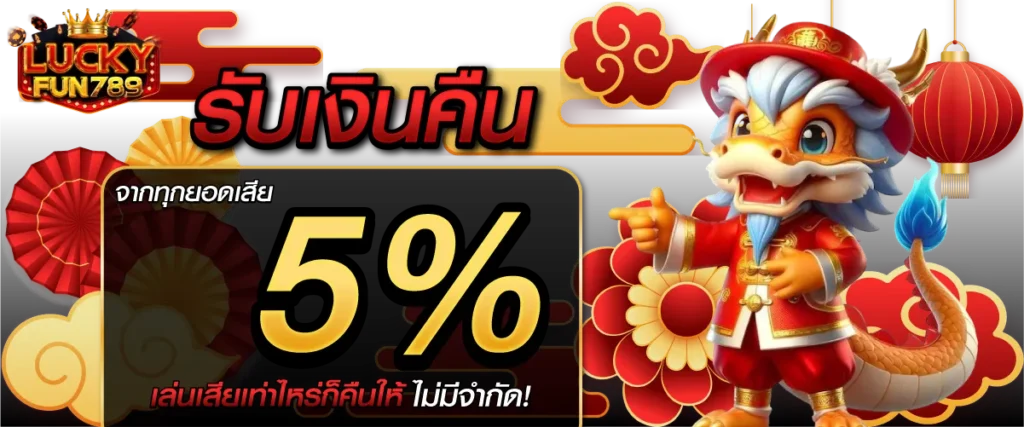 รับเงินคืน 5% จากทุกยอดเสีย เล่นเสียเท่าไหร่ก็คืนให้ ไม่มีจำกัด!