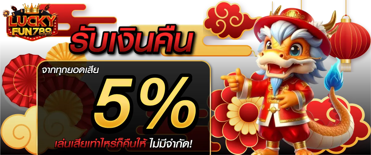 รับเงินคืน 5% จากทุกยอดเสีย เล่นเสียเท่าไหร่ก็คืนให้ ไม่มีจำกัด!