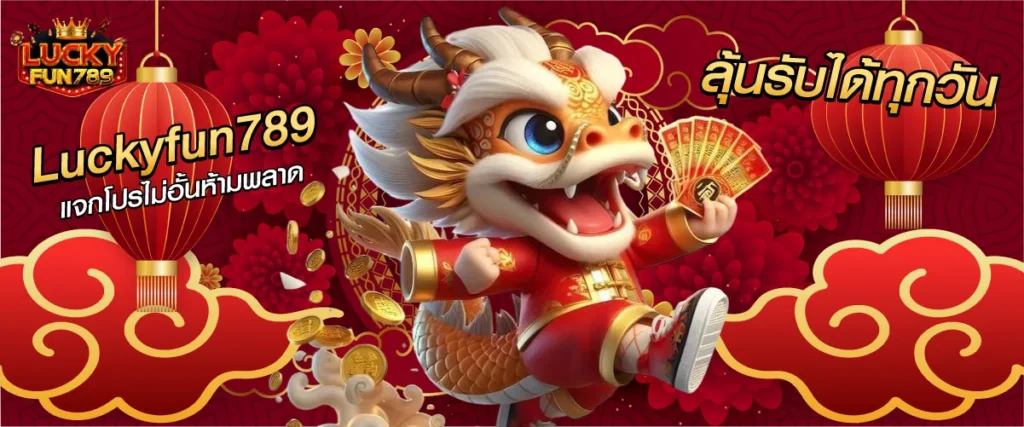 Luckyfun789 แจกโปรไม่อั้นห้ามพลาด ลุ้นรับได้ทุกวัน