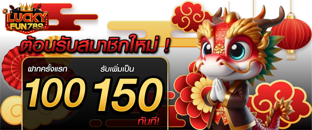 ต้อนรับสมาชิกใหม่! ฝากครั้งแรก 100 บาท รับเพิ่มเป็น 150 บาท ทันที!