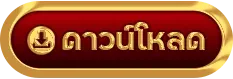 ดาวโหลด luckyfun789