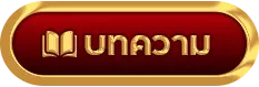 บทความ luckyfun789
