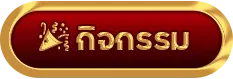 กิจกรรม luckyfun789