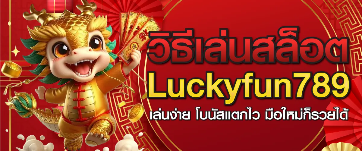 วิธีเล่นสล็อต Luckyfun789 เล่นง่าย โบนัสแตกไว มือใหม่ก็รวยได้