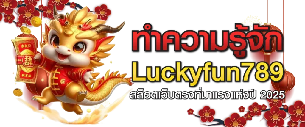 ทำความรู้จัก Luckyfun789 สล็อตเว็บตรงที่มาแรงแห่งปี 2025