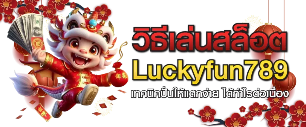 วิธีเล่นสล็อต Luckyfun789 เทคนิคปั่นแตกง่าย ได้กำไรต่อเนื่อง