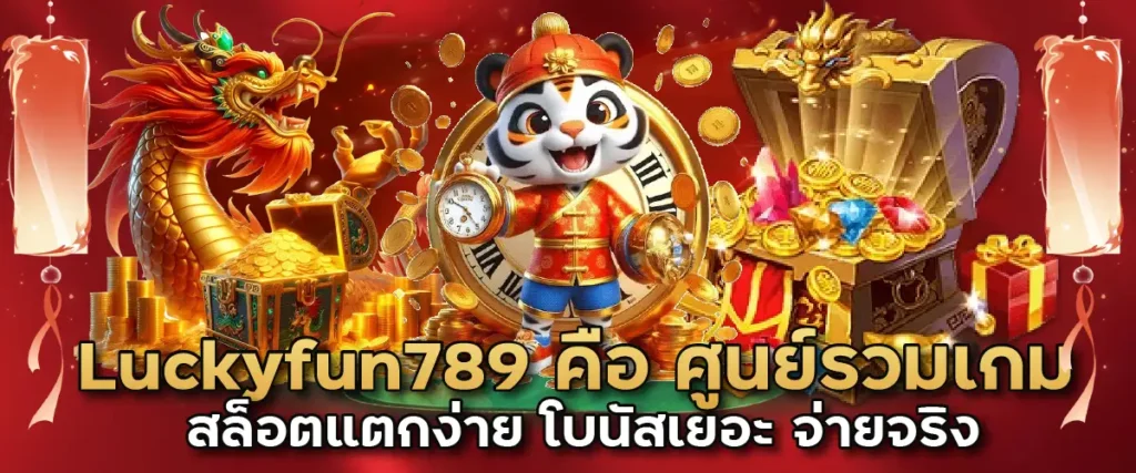 Luckyfun789 คือ ศูนย์รวมเกมสล็อตแตกง่าย โบนัสเยอะ จ่ายจริง