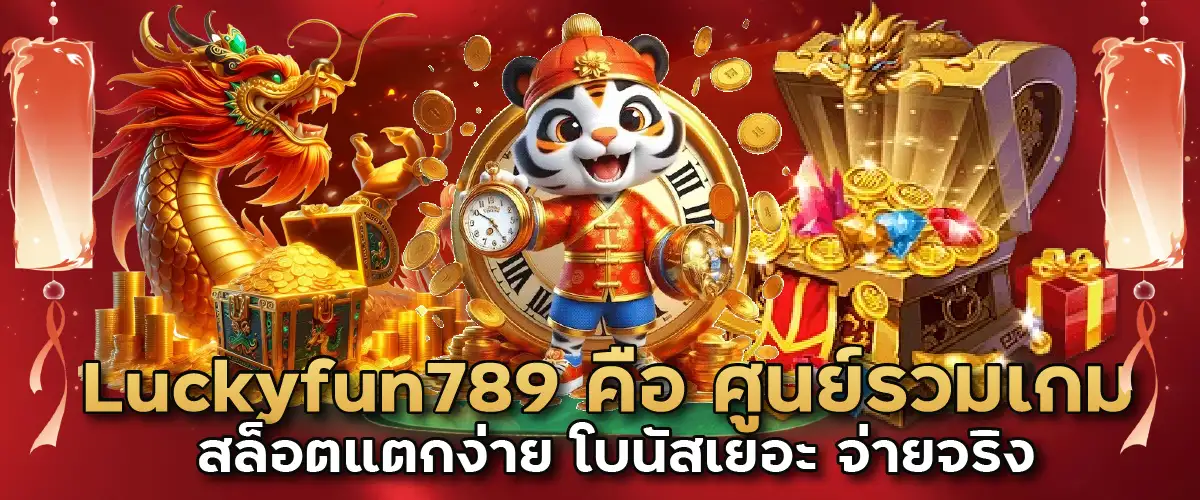 Luckyfun789 คือ ศูนย์รวมเกมสล็อตแตกง่าย โบนัสเยอะ จ่ายจริง