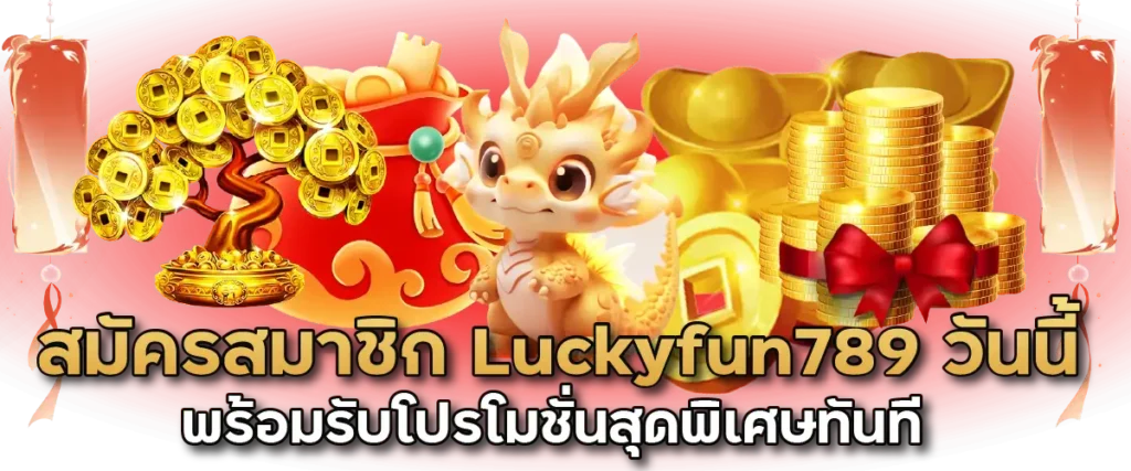 สมัครสมาชิกวันนี้ พร้อมรับโปรโมชั่นสุดพิเศษทันที