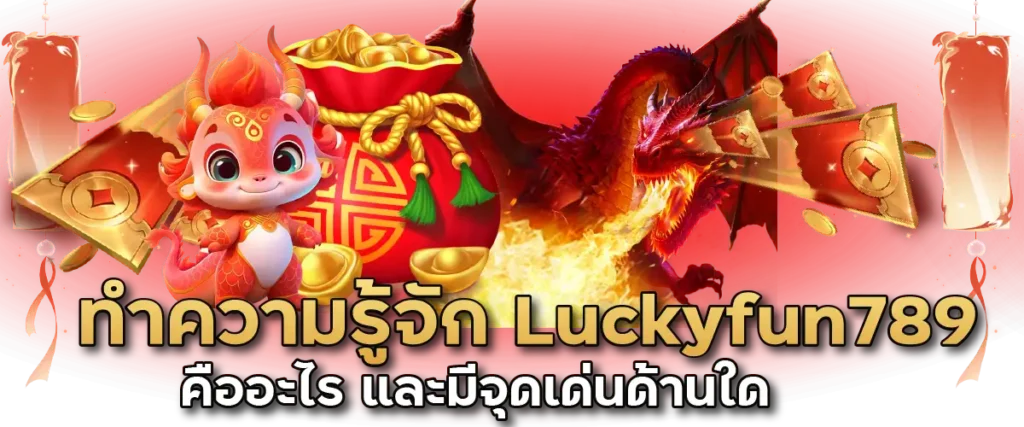 ทำความรู้จัก Luckyfun789 คืออะไร และมีจุดเด่นด้านใด